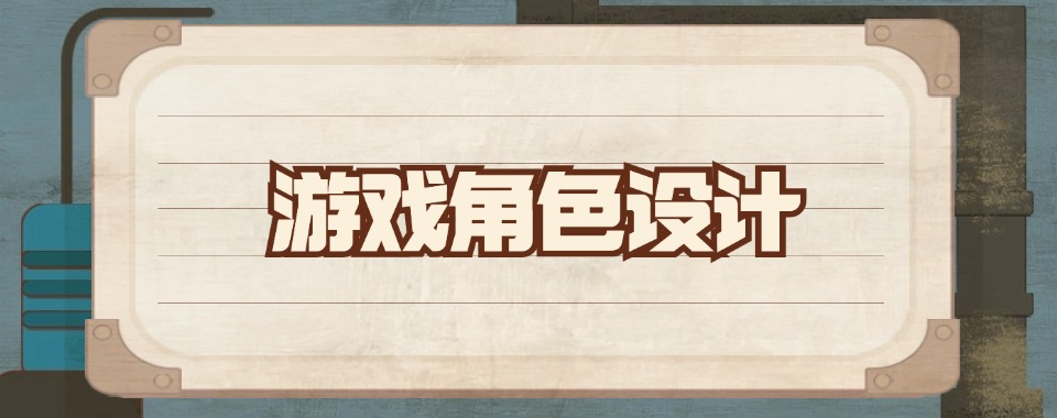 国内好评度非常高的游戏角色设计培训机构排名名单推荐一览